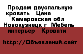 Продам двуспальную кровать › Цена ­ 12 000 - Кемеровская обл., Новокузнецк г. Мебель, интерьер » Кровати   